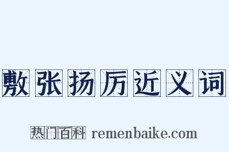 敷张扬厉近义词是什么意思的图片